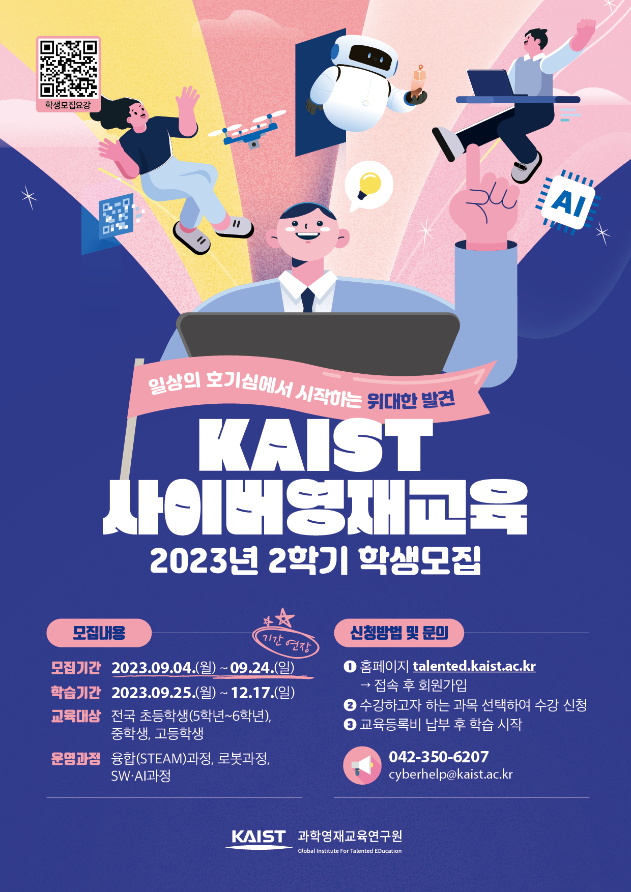 한국과학기술원(kaist) 영재교육센터_붙임2_2023년 2학기 KAIST 사이버영재교육_포스터(기간연장)